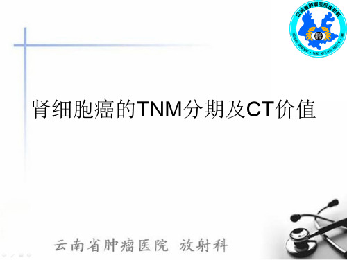 肾细胞癌的TNM分期及CT价值