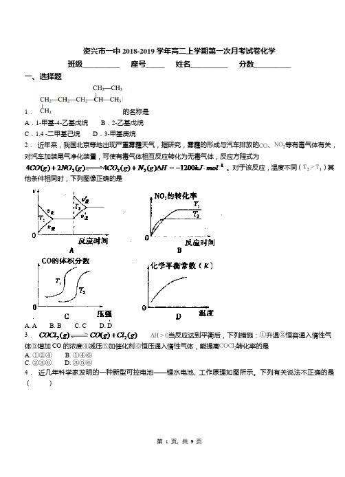 资兴市一中2018-2019学年高二上学期第一次月考试卷化学