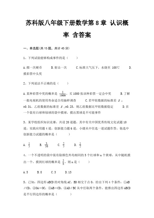 苏科版八年级下册数学第8章 认识概率 含答案