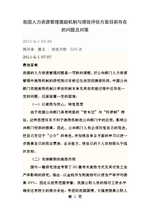 激励机制和绩效评估方面目前存在的问题及对策