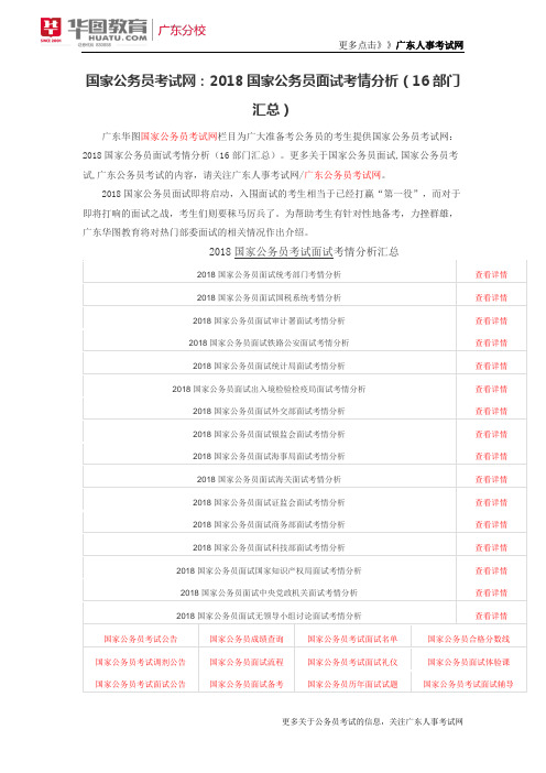 国家公务员考试网：2018国家公务员面试考情分析(16部门汇总)