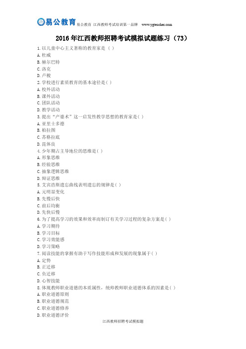 2016年江西教师招聘考试模拟试题练习(73)
