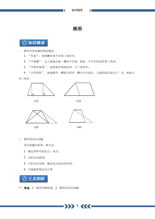 中考数学专题讲练 梯形(解析版)