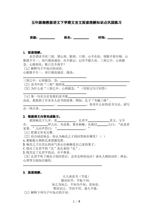 五年级湘教版语文下学期文言文阅读理解知识点巩固练习