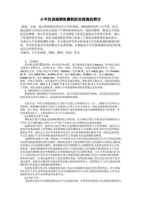 小半径曲线钢轨磨耗防治措施的探讨