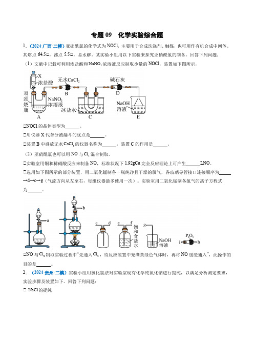 专题09  化学实验综合题-【好题汇编】2024年高考化学二模试题分类汇编(新七省专用)(原卷版)