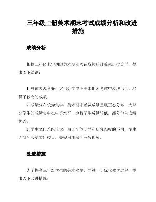 三年级上册美术期末考试成绩分析和改进措施