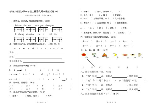 最新2019年部编人教版小学一年级上册语文期末模拟试卷共7套