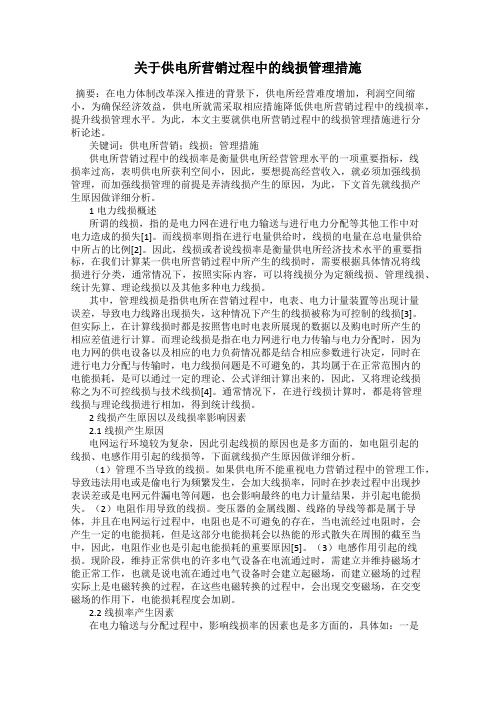 关于供电所营销过程中的线损管理措施