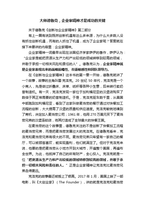 大师德鲁克，企业家精神才是成功的关键