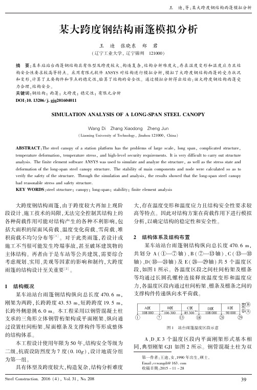 某大跨度钢结构雨篷模拟分析