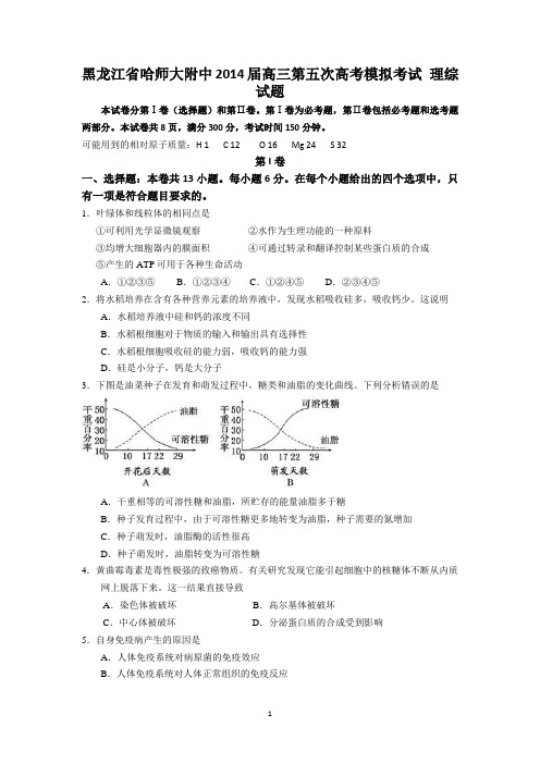 黑龙江省哈师大附中2014届高三第五次高考模拟考试 理综 Word版无答案