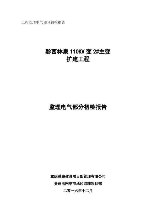 监理竣工初检评估报告(电气部分样板)