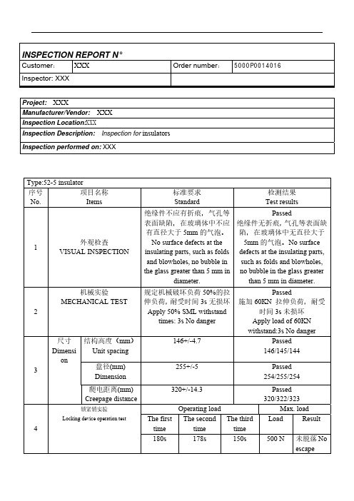 绝缘子检验报告