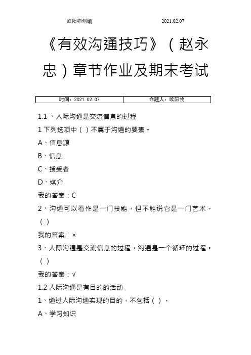 《有效沟通技巧》(赵永忠)章节作业及期末考试之欧阳物创编