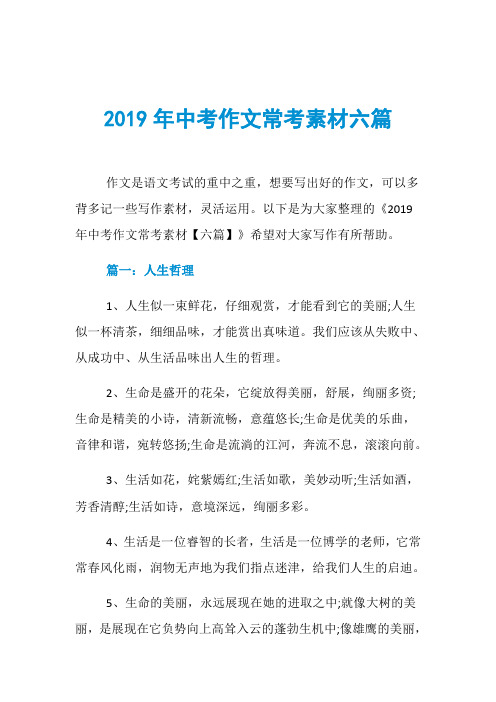 2019年中考作文常考素材六篇