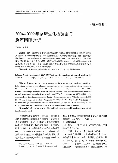 2004—2009年临床生化检验室间质评回顾分析