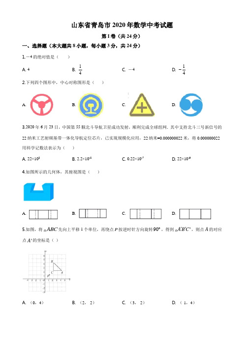 山东省青岛市2020年数学中考试题及答案