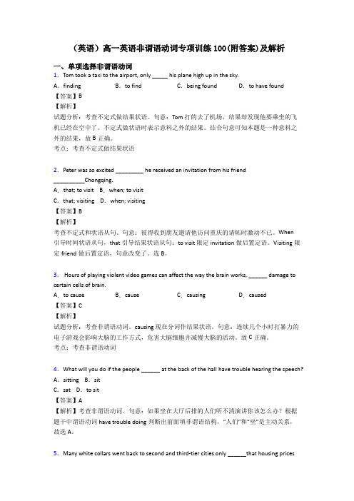 (英语)高一英语非谓语动词专项训练100(附答案)及解析