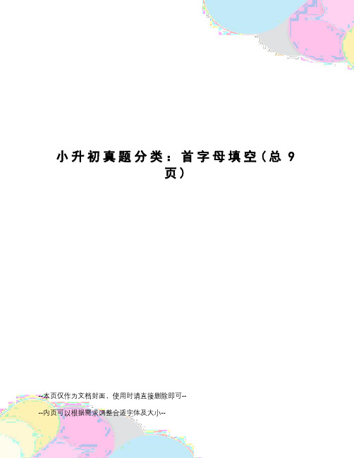 小升初真题分类:首字母填空