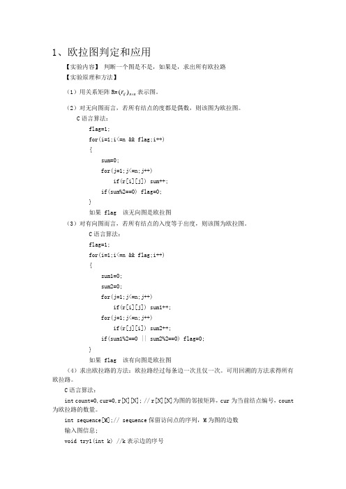 离散数学 欧拉图实验