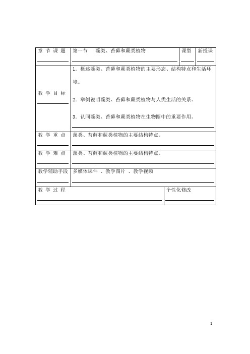 (名师整理)生物七年级上册第3单元第1课第1节《藻类、苔藓和蕨类植物 》省优质课获奖教案