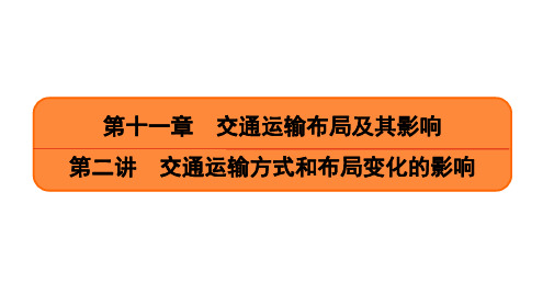 第章第讲交通运输方式和布局变化的影响课件高考地理一轮复习