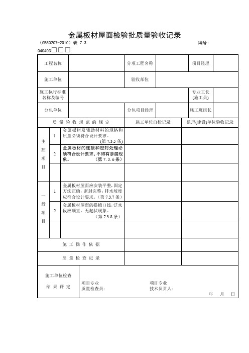 金属板材屋面检验批质量验收记录