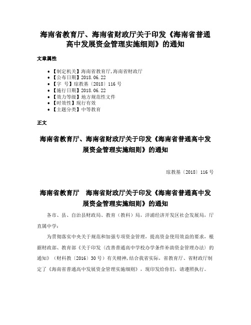 海南省教育厅、海南省财政厅关于印发《海南省普通高中发展资金管理实施细则》的通知