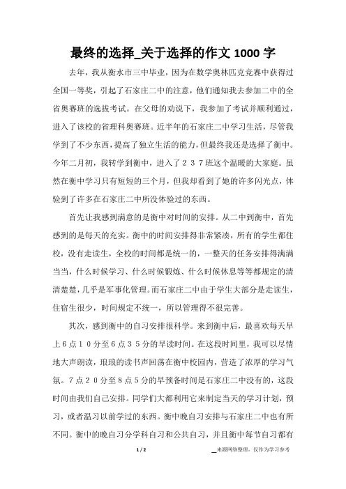 最终的选择_关于选择的作文1000字