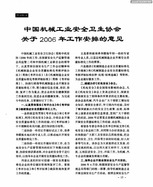 中国机械工业安全卫生协会关于2006年工作安排的意见