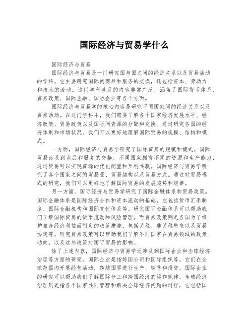 国际经济与贸易学什么