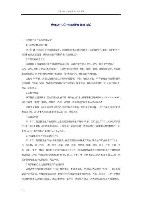 我国钛白粉产业现状及问题分析