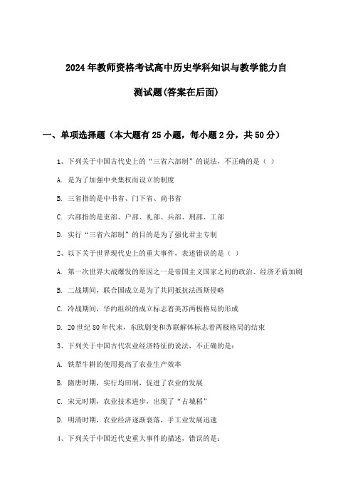 高中历史教师资格考试学科知识与教学能力试题与参考答案(2024年)