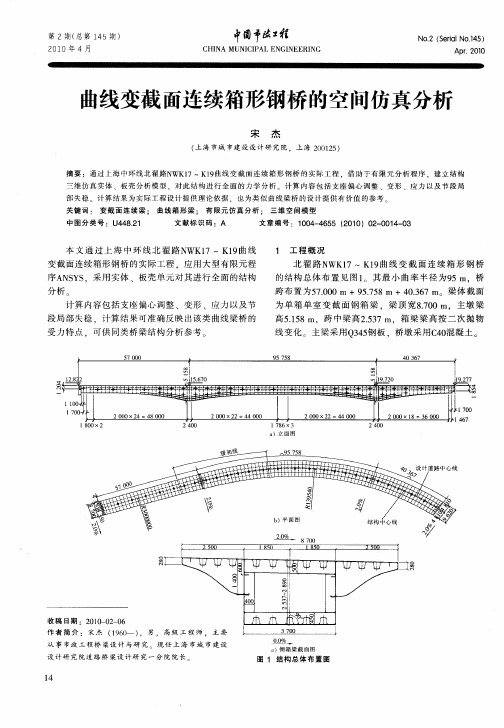 曲线变截面连续箱形钢桥的空间仿真分析