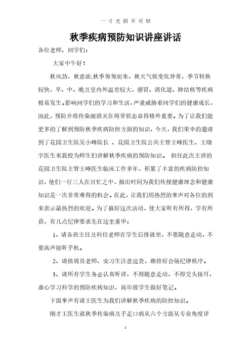 秋季疾病预防知识讲座主持词.pdf