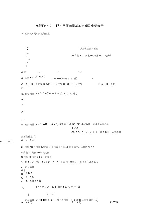 高一数学(人教A版2019)寒假作业：(17)平面向量基本定理及坐标表示、