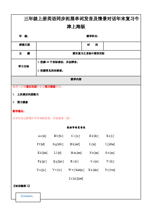 三年级上册英语同步拓展单词发音及情景对话年末复习牛津上海版