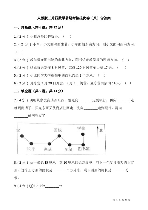 20240724人教版三升四数学暑期衔接提优卷(八)含答案