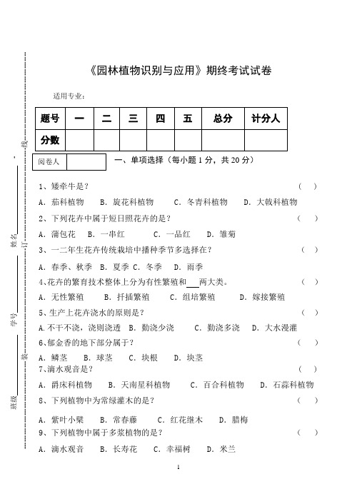 《园林植物识别与应用》期终考试试卷