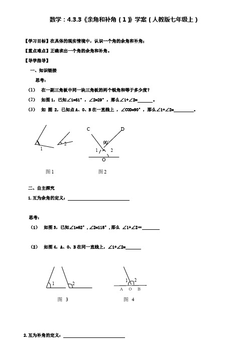 人教版七年级上数学：4.3.3《余角和补角(1)》学案