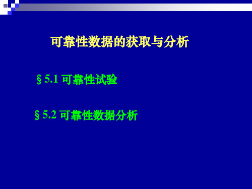 6可靠性数据获得教程