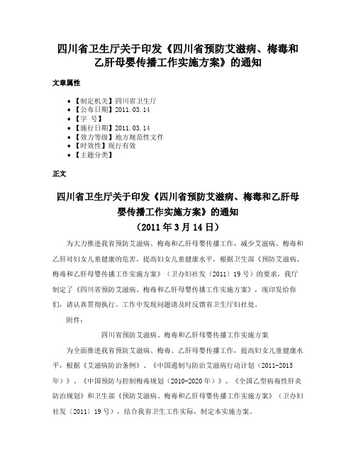 四川省卫生厅关于印发《四川省预防艾滋病、梅毒和乙肝母婴传播工作实施方案》的通知