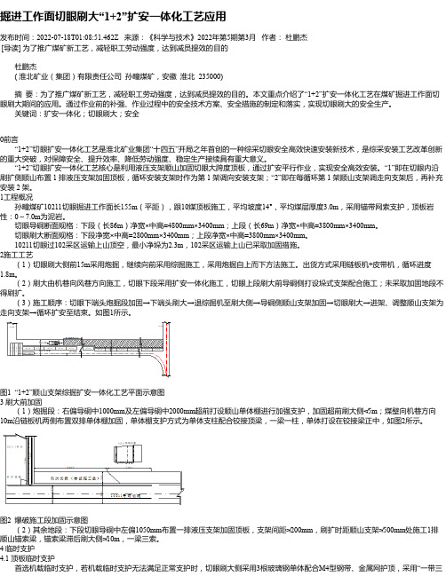 掘进工作面切眼刷大“1+2”扩安一体化工艺应用