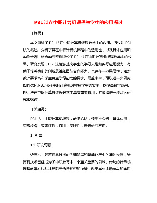 PBL法在中职计算机课程教学中的应用探讨