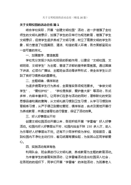 关于文明校园的活动总结（精选16篇）