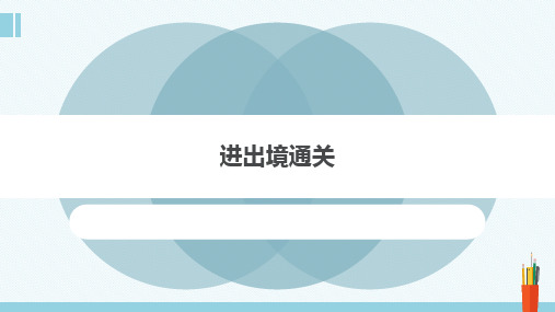 报关实务课件1-进出境通关