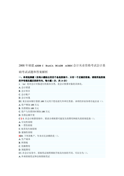 2008年福建会计从业资格考试会计基础考试试题和答案解析