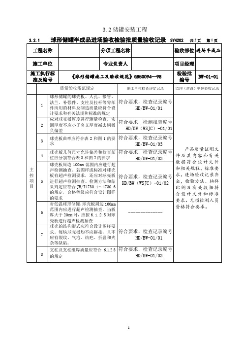 3.2 储罐安装工程 检验批质量验收记录