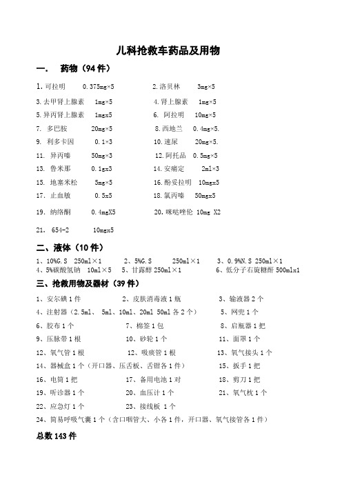 儿科抢救车药品及用物